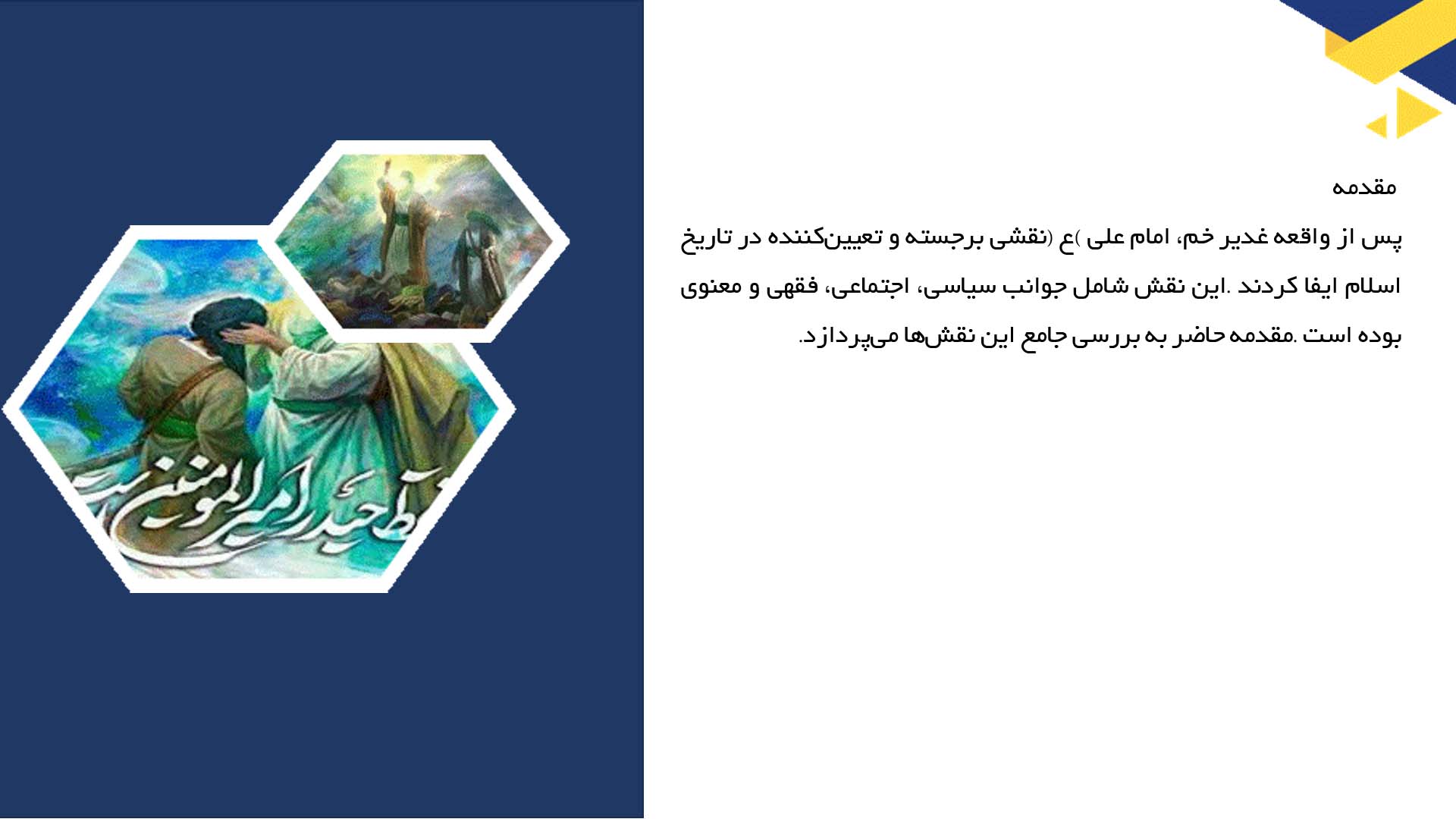 پاورپوینت در مورد نقش امام علی (ع) در اسلام پس از غدیر